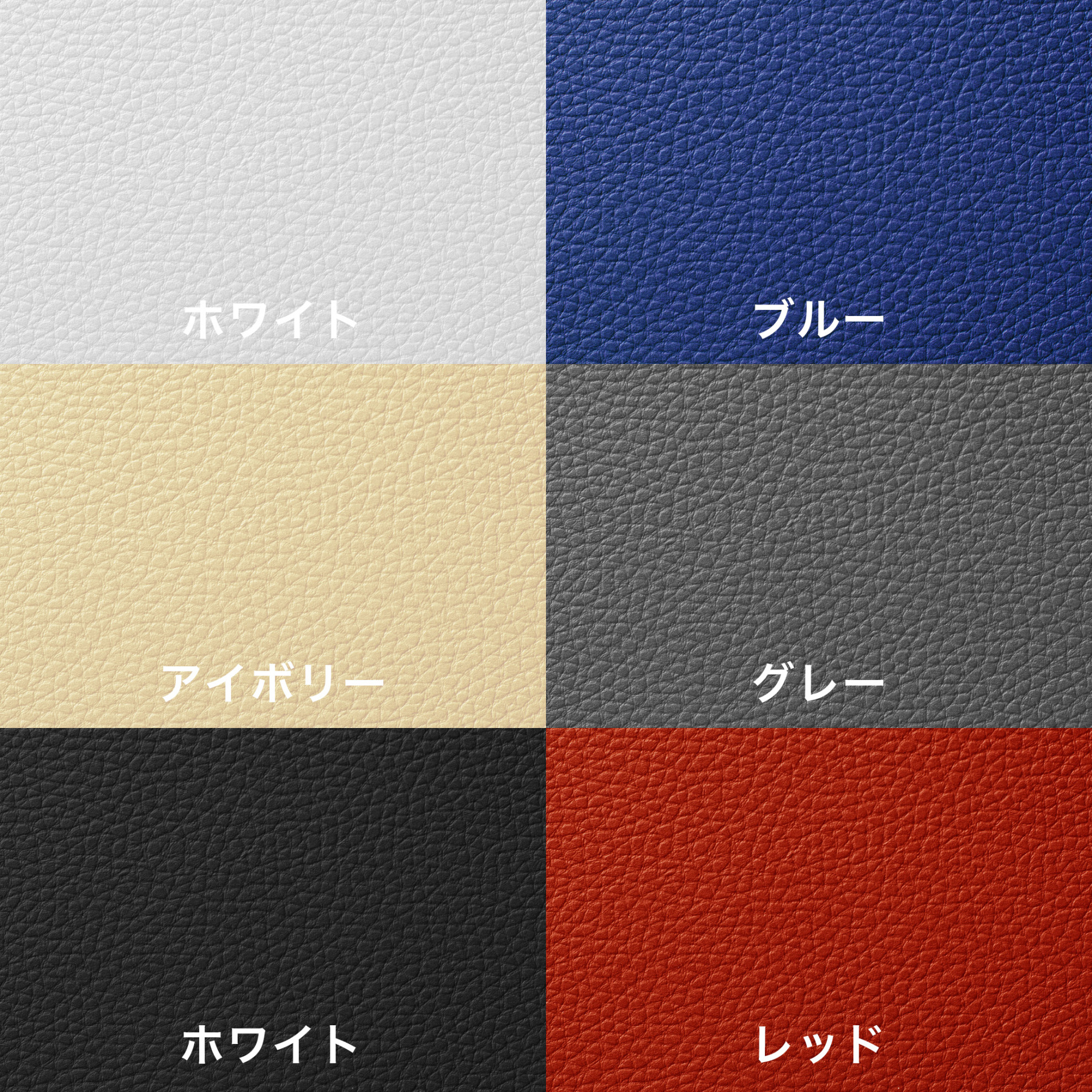 座面カラーバリエーション